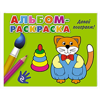 Давай поиграем!