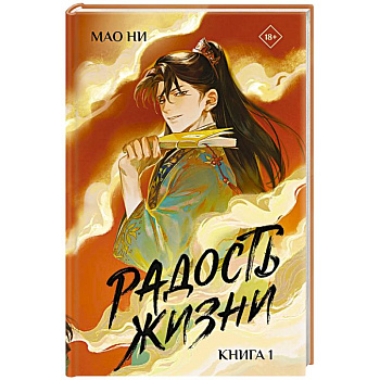 Радость жизни. Книга 1