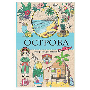Острова. Раскраска для отдыха. Раскраска антистресс