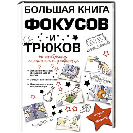 Опыты и эксперименты, книга Большая книга фокусов и трюков купить по скидке