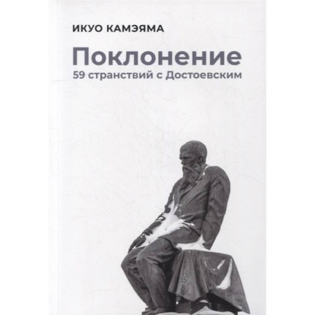 Публицистика, книга Поклонение. 59 странствий с Достоевским купить по скидке