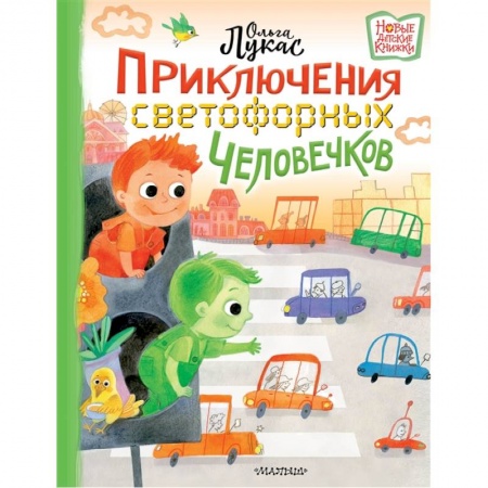Отечественная литература для детей, книга Приключения светофорных человечков купить по скидке