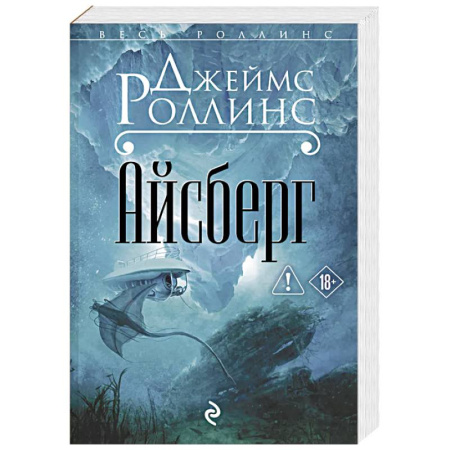 Триллеры, книга Айсберг купить по скидке
