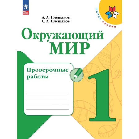 Природоведение. Окружающий мир, книга Окружающий мир. Проверочные работы. 1 класс. Учебное пособие купить по скидке