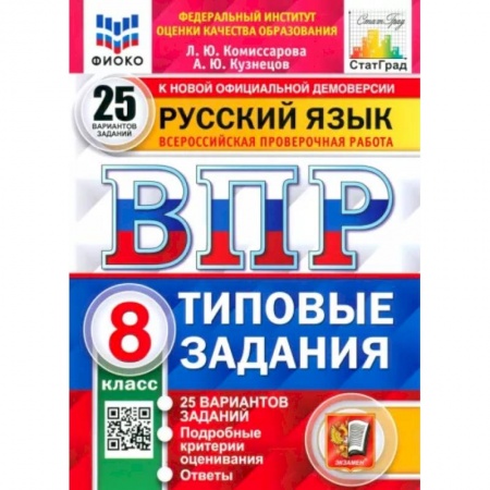 Русский язык, книга ВПР Русский язык. 8 класс. Типовые задания. 25 вариантов заданий. ФГОС купить по скидке