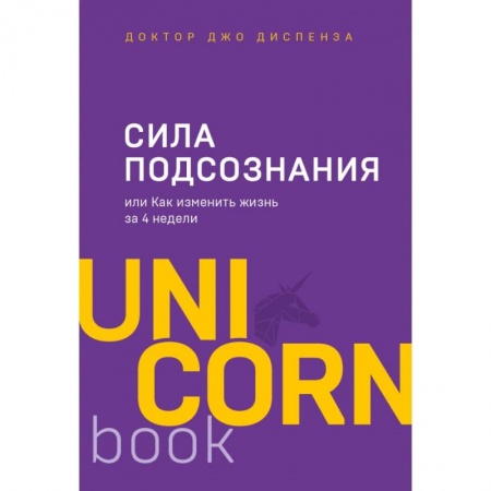 Психология. Общие работы, книга Сила подсознания, или Как изменить жизнь за 4 недели купить по скидке