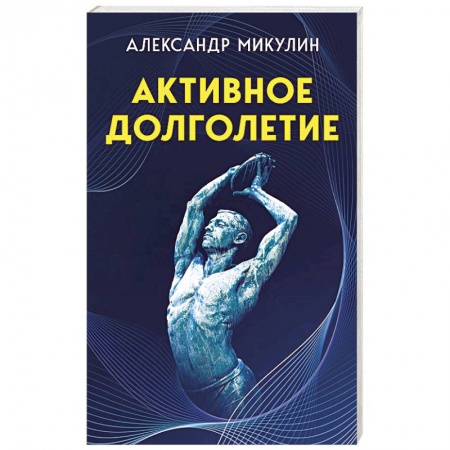 Здоровье, медицинская литература, книга Активное долголетие купить по скидке