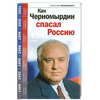 Как Черномырдин спасал Россию