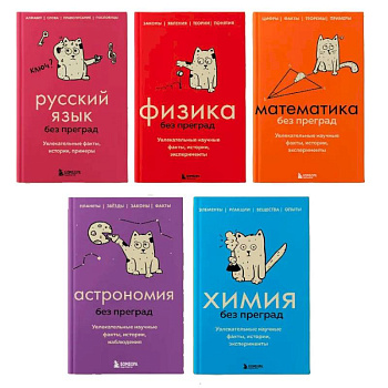 Комплект из 5-ти книг: Все тайны науки в 5-ти книгах (ИК)