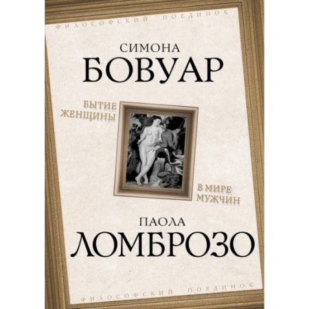 Социальная философия, книга Бытие женщины в мире мужчин купить по скидке