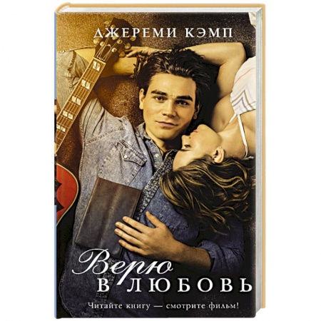 Зарубежный любовный роман, книга Верю в любовь купить по скидке