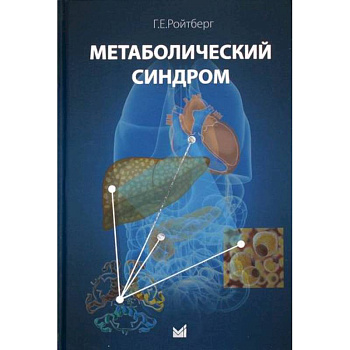 Метаболический синдром Метаболический синдром