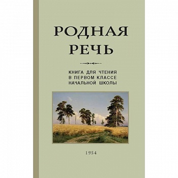 Родная речь. Книга для чтения. 1 класс (Учпедгиз, 1954)