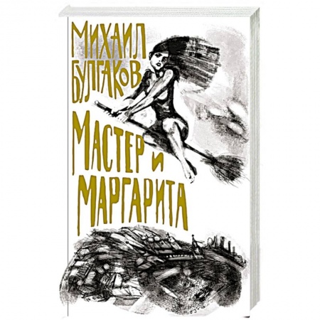 Классика, современная литература, книга Мастер и Маргарита купить по скидке