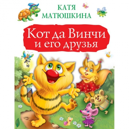 Сказки отечественных писателей, книга Кот да Винчи и его друзья купить по скидке