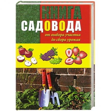Книги, книга Книга садовода. От выбора участка до сбора урожая купить по скидке