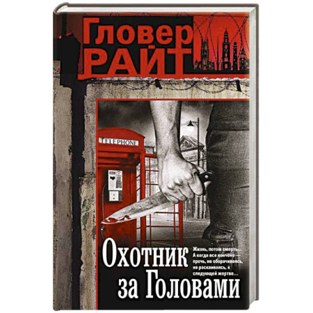 Зарубежный детектив, книга Охотник за головами купить по скидке