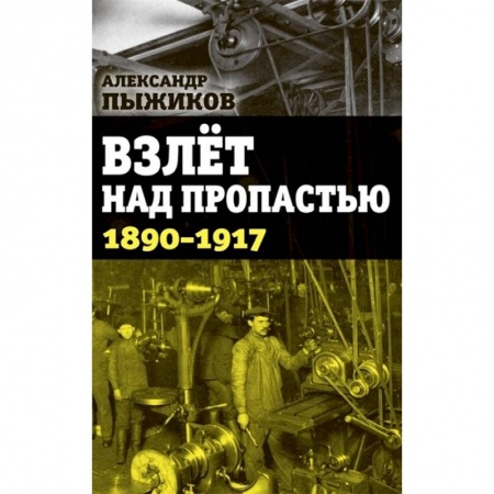 История России XVII - начала ХХ вв., книга Взлет над пропастью. 1890-1917 годы купить по скидке