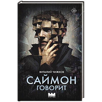 Саймон говорит