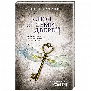 Ключ от семи дверей. Истории для тех, кто ищет, но пока не находит