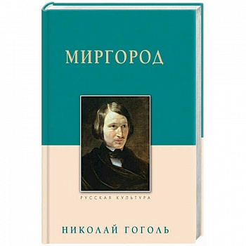 Миргород