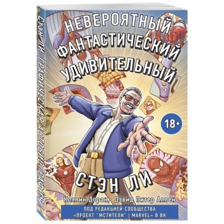Комиксы. Манга, книга Стэн Ли. Графическая автобиография купить по скидке