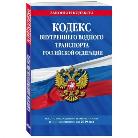 Право. Юриспруденция, книга Водный кодекс Российской Федерации. Текст с изменениями и дополнениями на 2021 год купить по скидке