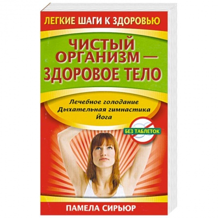 Книги, книга Чистый организм - здоровое тело купить по скидке
