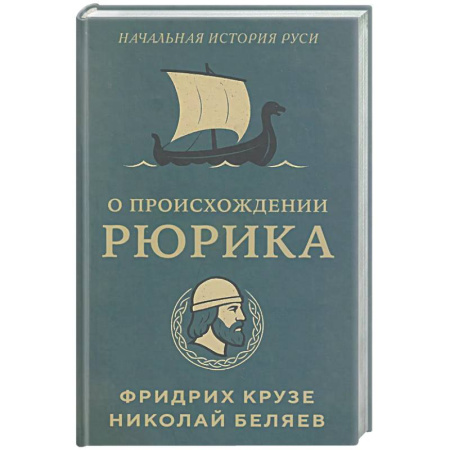 Общие работы по истории России, книга О происхождении Рюрика купить по скидке