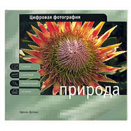 Книги, книга Цифровая фотография. Природа купить по скидке
