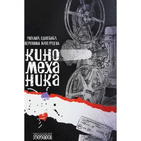 Русская современная проза, книга Киномеханика купить по скидке