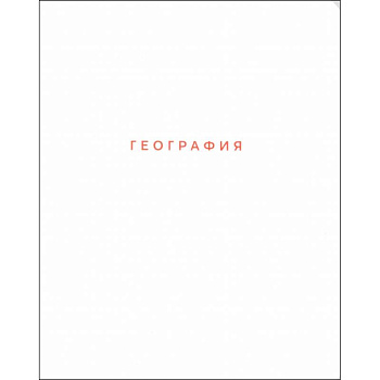 Тетрадь предметная Block, География, 48 листов, клетка