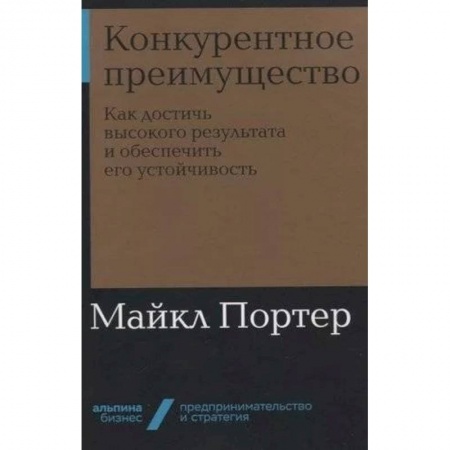 Экономика. Бизнес, книга Конкурентное преимущество:Как достичь высокого результата и обеспечить его устройчивость купить по скидке