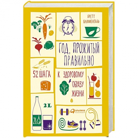 Лечебное питание. Похудание. Диеты, книга Год, прожитый правильно: 52 шага к здоровому образу жизни купить по скидке