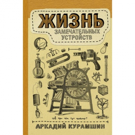 Химические науки, книга Жизнь замечательных устройств купить по скидке