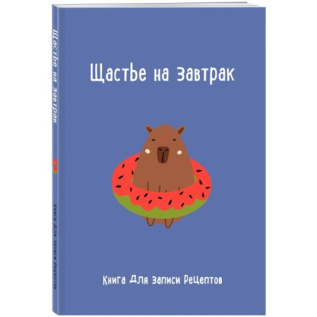 Книги для записи рецептов, книга Книга для записи рецептов. Щастье на завтрак купить по скидке
