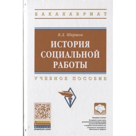 Социальная философия, книга История социальной работы. Учебное пособие купить по скидке