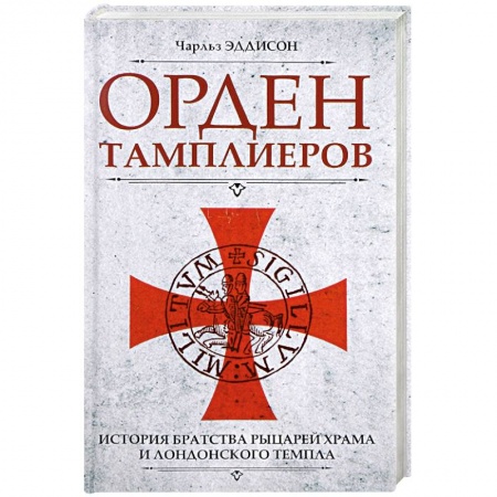 Всемирная история, книга Орден тамплиеров. История братства рыцарей Храма и лондонского Темпла купить по скидке