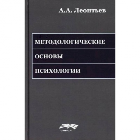 Практическая психология, книга Методологические основы психологии купить по скидке