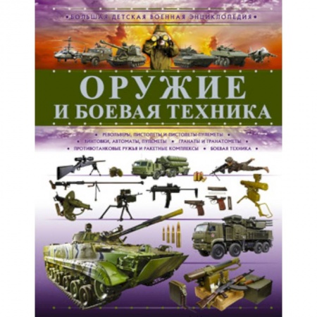 Наука. Техника. Транспорт, книга Оружие и боевая техника купить по скидке