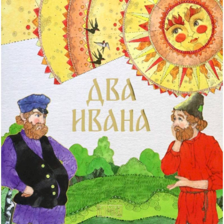 Русские народные сказки, книга Два Ивана купить по скидке