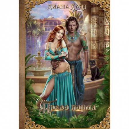 Мистика, ужасы, книга Право лорда купить по скидке