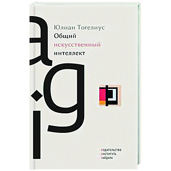 Общий искусственный интеллект