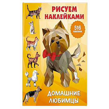 Домашние любимцы Домашние любимцы