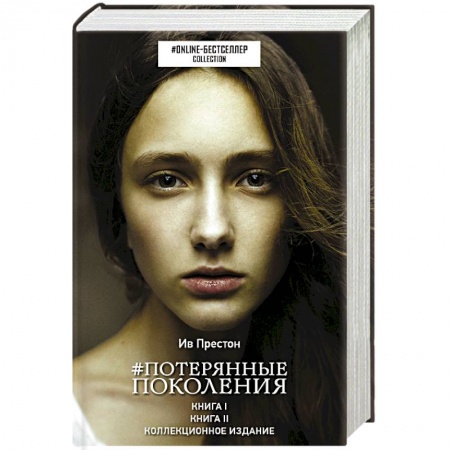 Зарубежная современная проза, книга Потерянные поколения купить по скидке