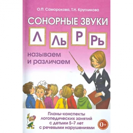 Логопедия, книга Сонорные звуки Л, Ль, Р, Рь. Планы-конспекты занятий с детьми 5-7 лет с речевыми нарушениями купить по скидке