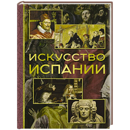 Зарубежное искусство, книга Искусство Испании купить по скидке