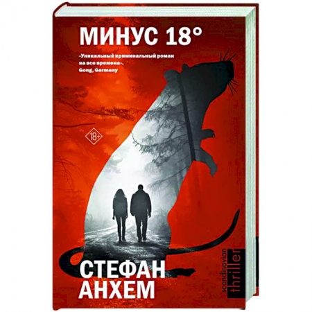 Зарубежный детектив, книга Минус восемнадцать купить по скидке