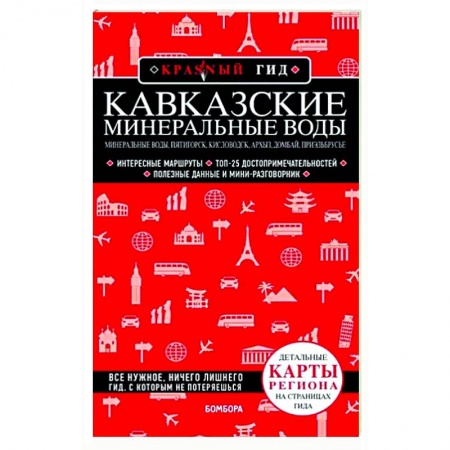 Другие регионы, книга Кавказские Минеральные Воды купить по скидке