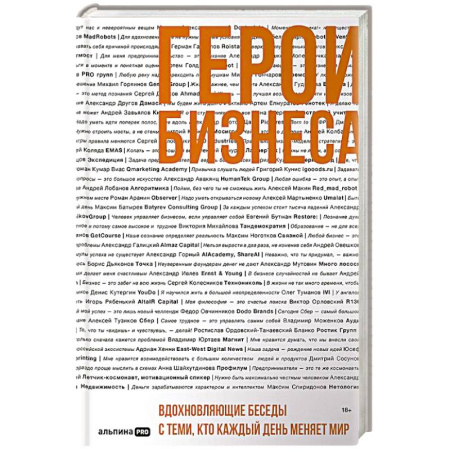 Мотивация, книга Герои бизнеса. Вдохновляющие беседы с теми, кто каждый день меняет мир купить по скидке